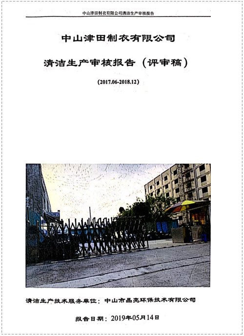 清潔生產（津田制衣）